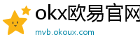 okx欧易官网